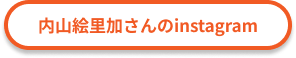 内山絵里加さんのinstagramへ行く