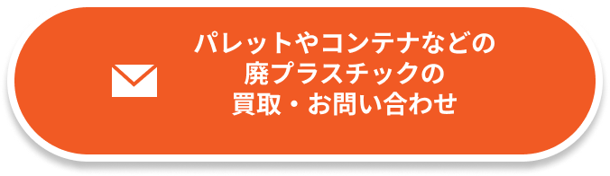 パレットやコンテナなどの
廃プラスチックの
買取・お問い合わせボタン